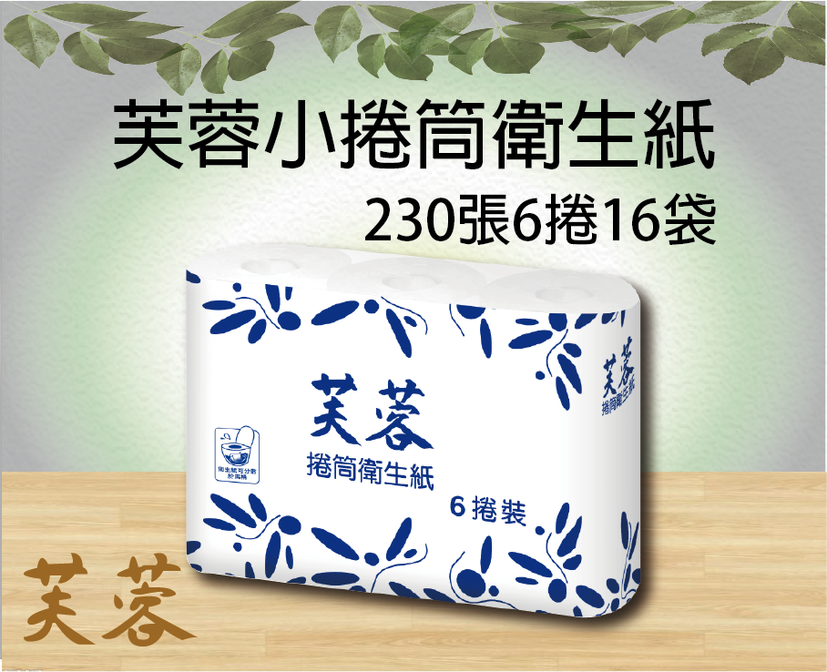 芙蓉小捲筒衛生紙230張6捲16袋