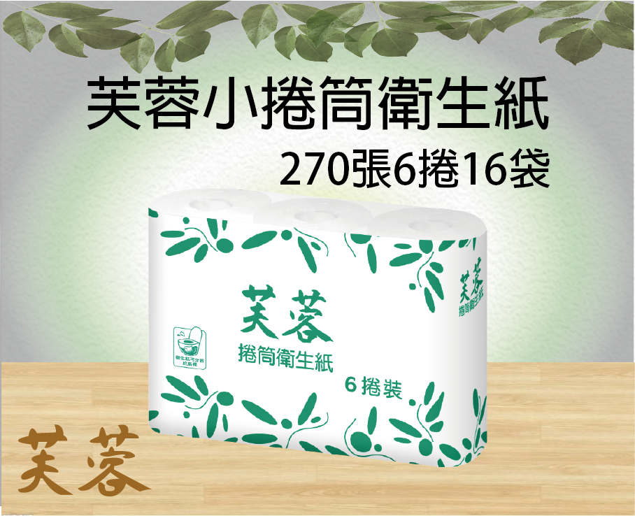 芙蓉小捲筒衛生紙270張6捲16袋
