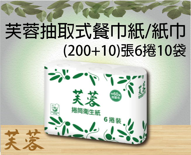 芙蓉小捲筒衛生紙(200+10)張6捲10袋