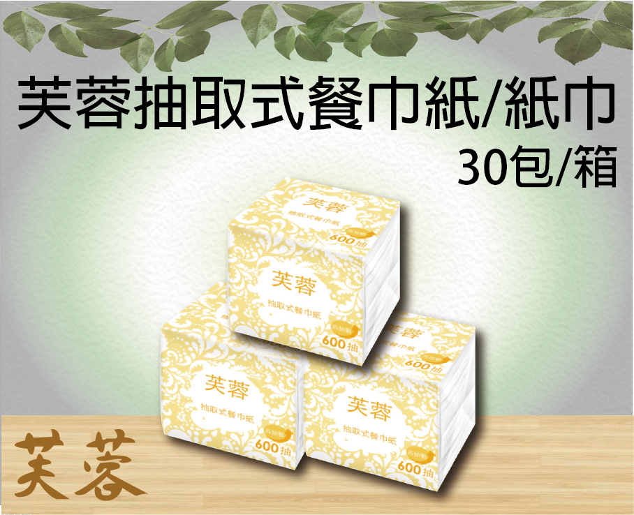 五月花芙蓉抽取式餐巾紙/紙巾