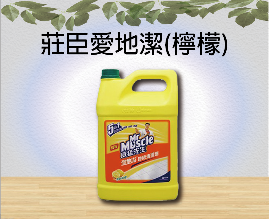 莊臣愛地潔(檸檬)