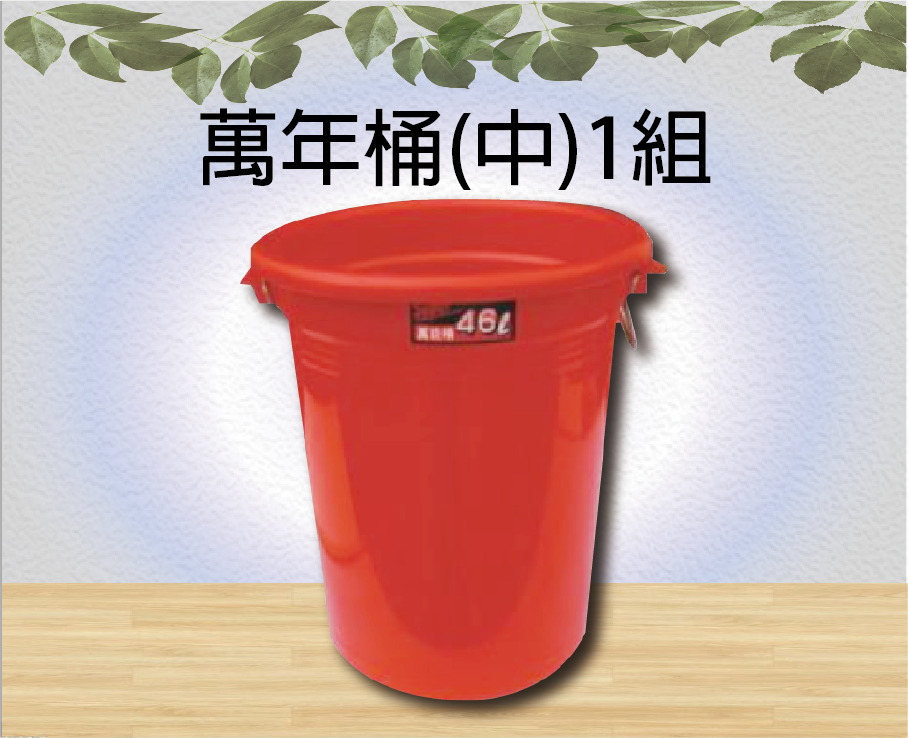 萬年桶(中)1組