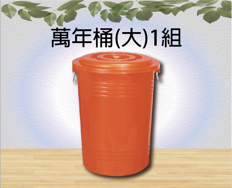 萬年桶(大)1組