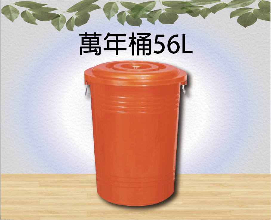 萬年桶56L