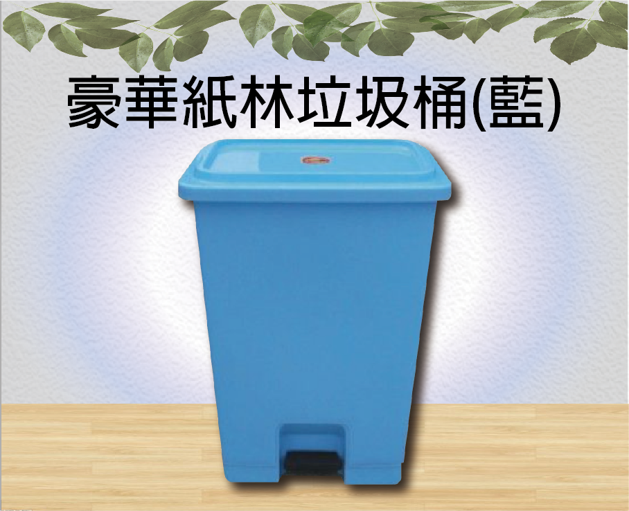 豪華紙林垃圾桶(藍)
