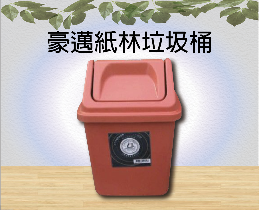 豪邁紙林垃圾桶