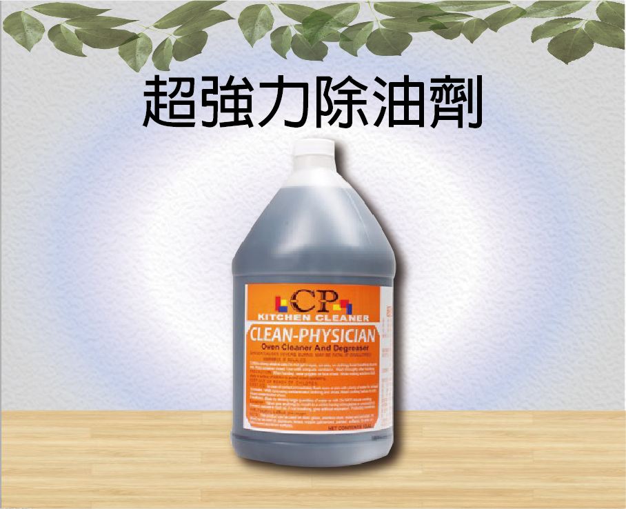 超強力除油劑