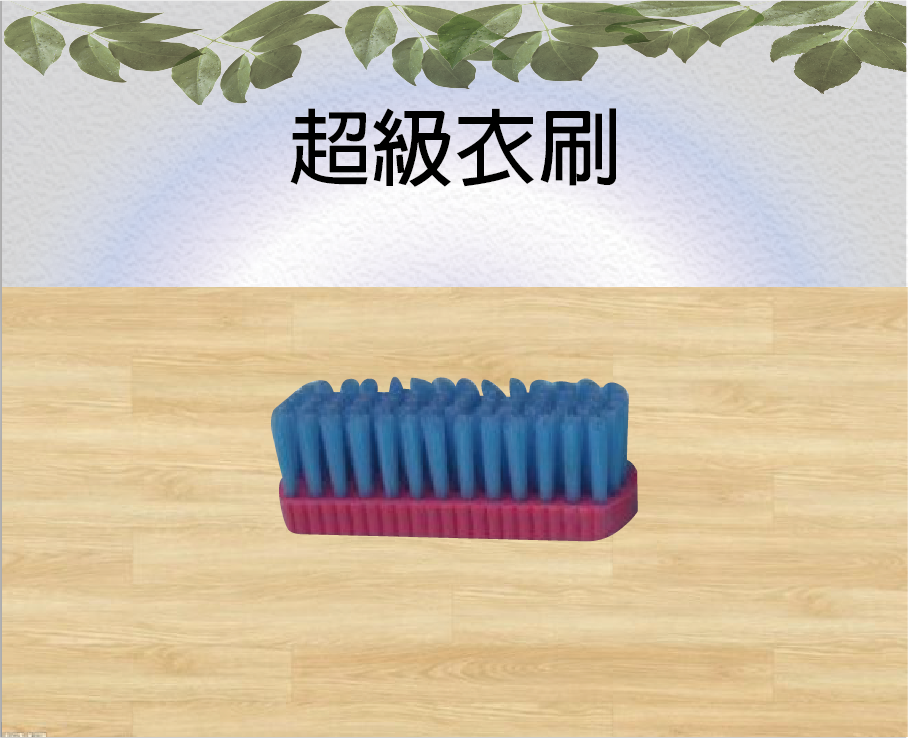 超級衣刷
