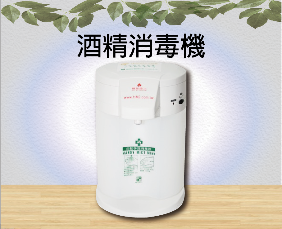 酒精消毒機