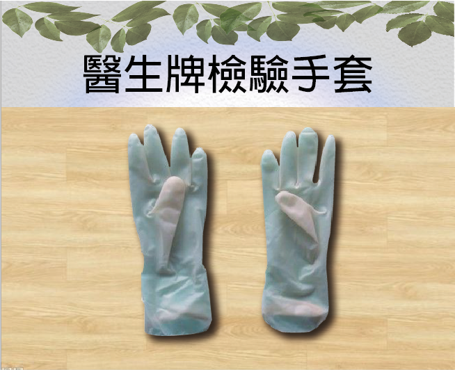 醫生牌檢驗手套