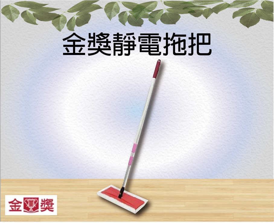 金獎靜電拖把