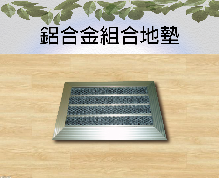 鋁合金組合地墊