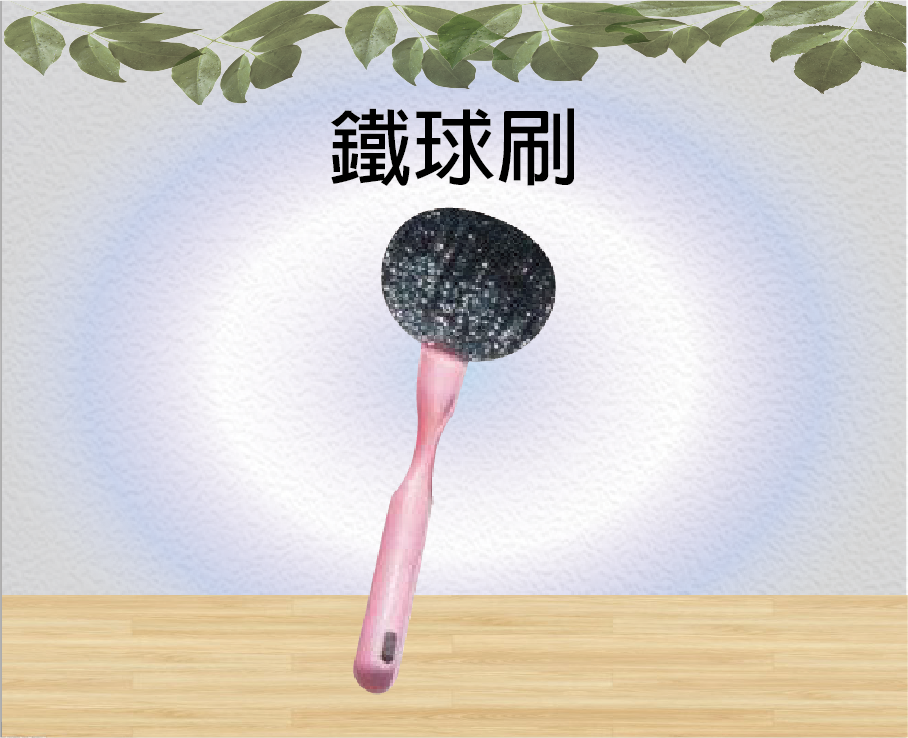 鐵球刷