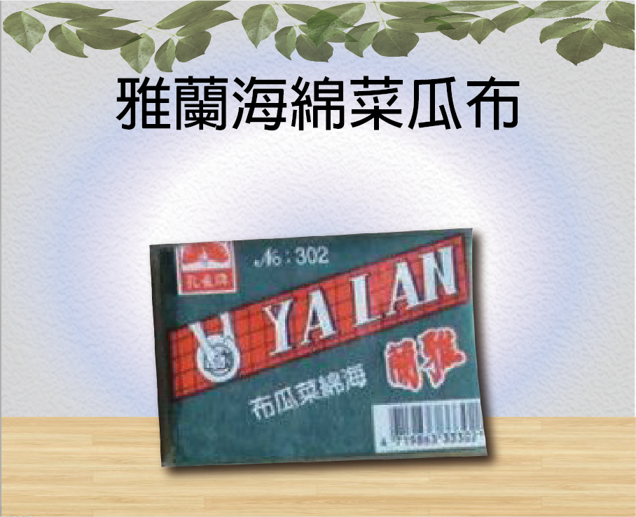 雅蘭海綿菜瓜布