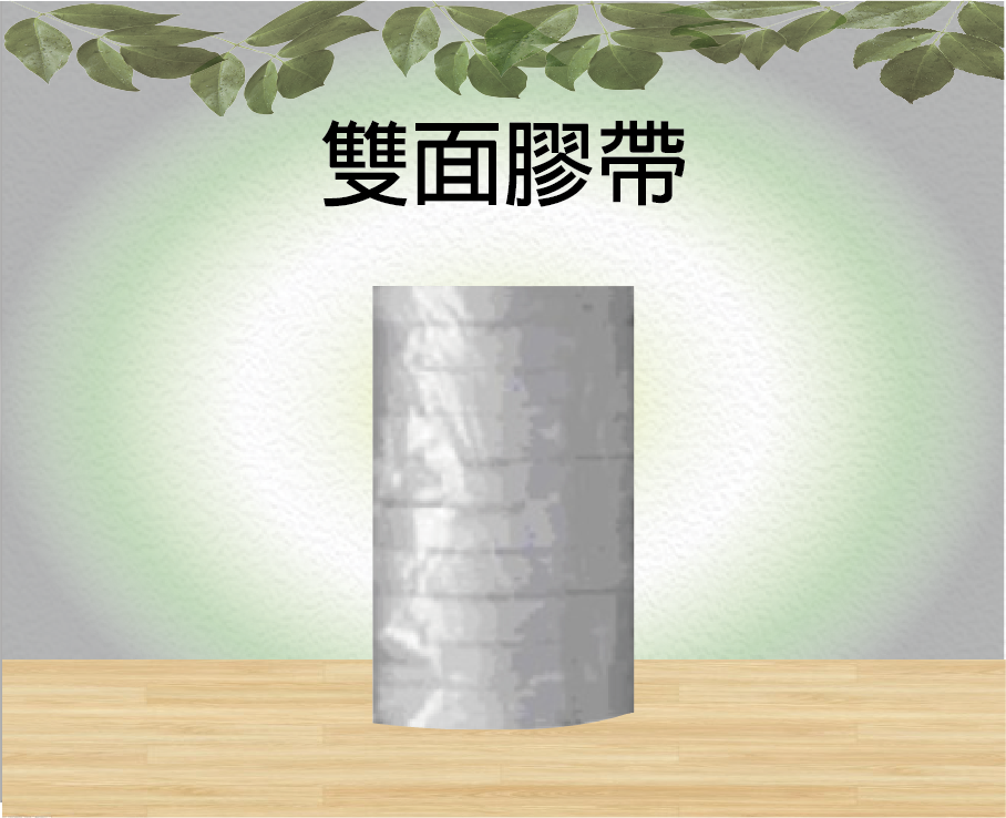 雙面膠帶