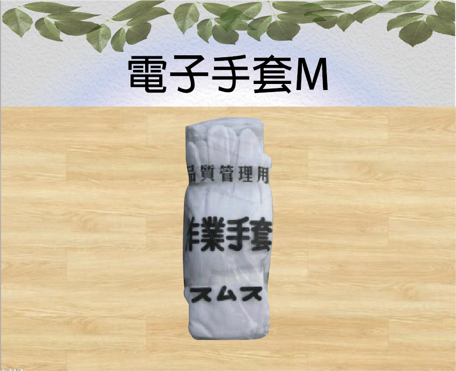 電子手套M