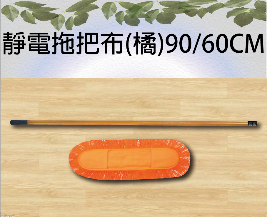 靜電拖把布(橘)90CM