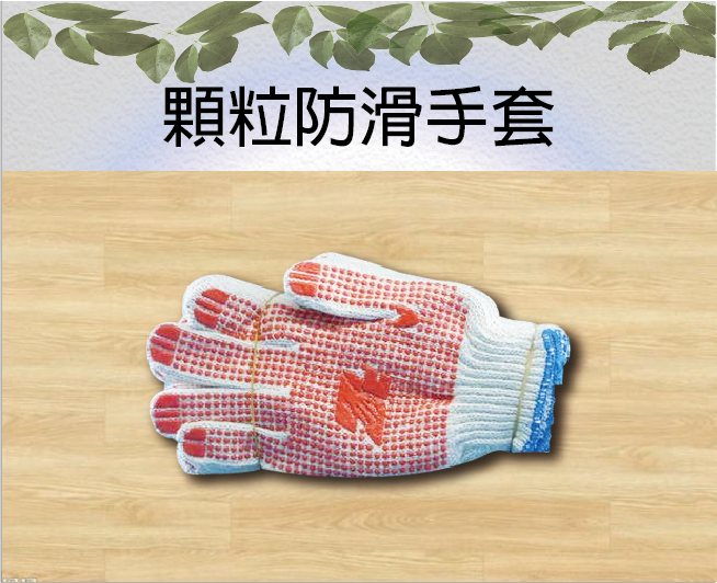 顆粒防滑手套