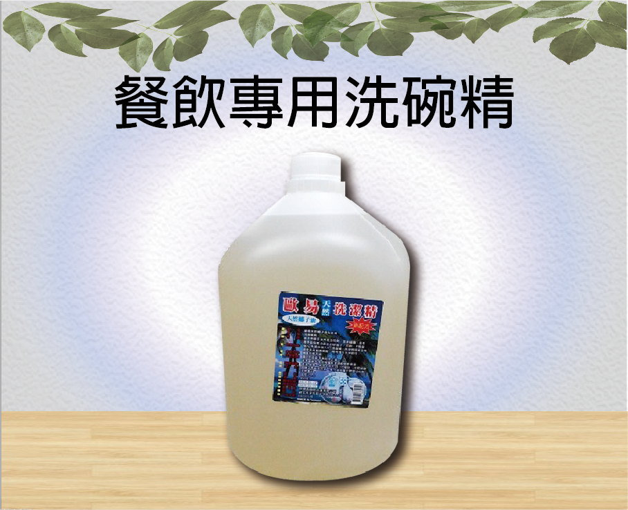 餐飲專用洗碗精