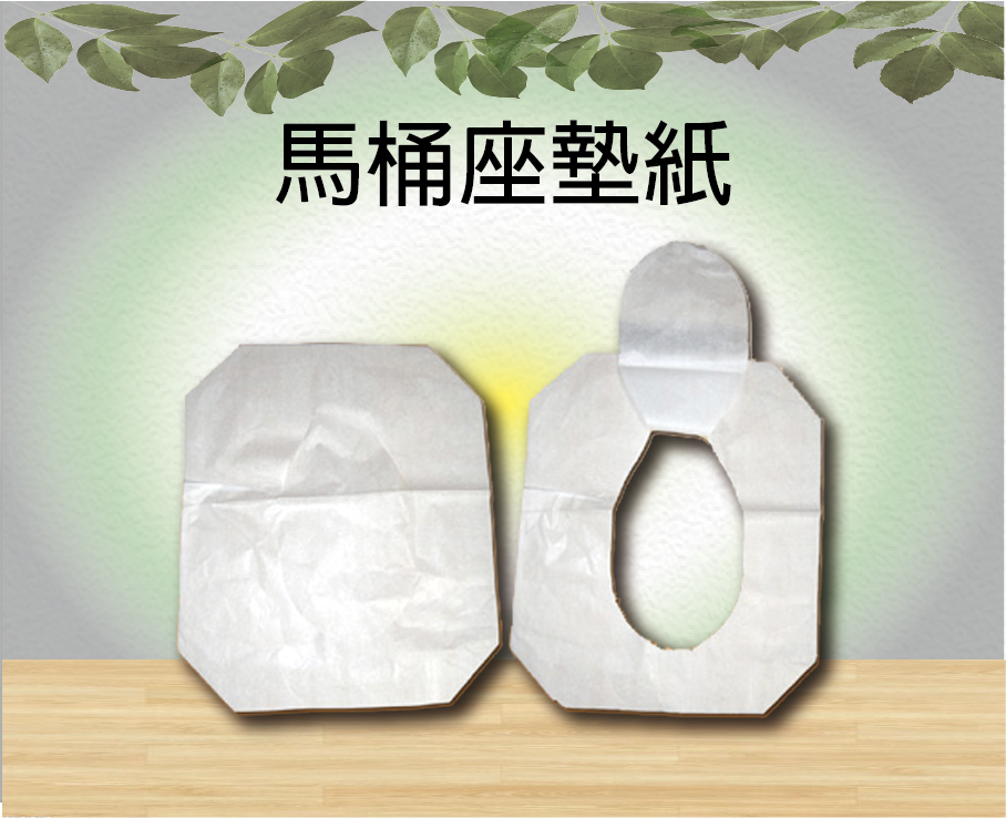 馬桶座墊紙