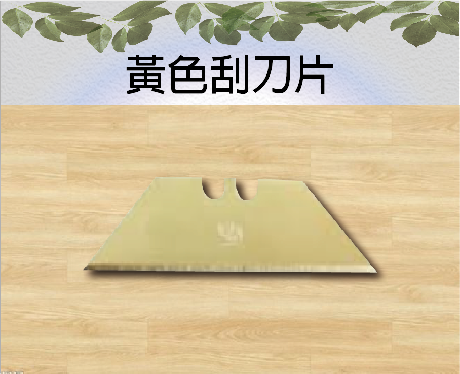 黃色刮刀片