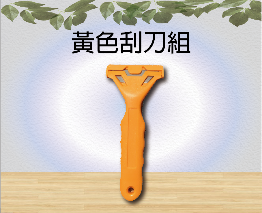 黃色刮刀組