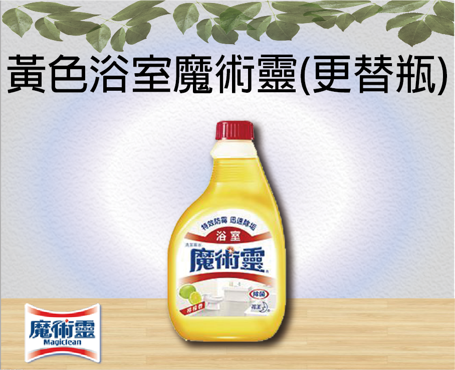 黃色浴室魔術靈(更替瓶)