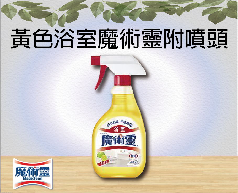 黃色浴室魔術靈附噴頭