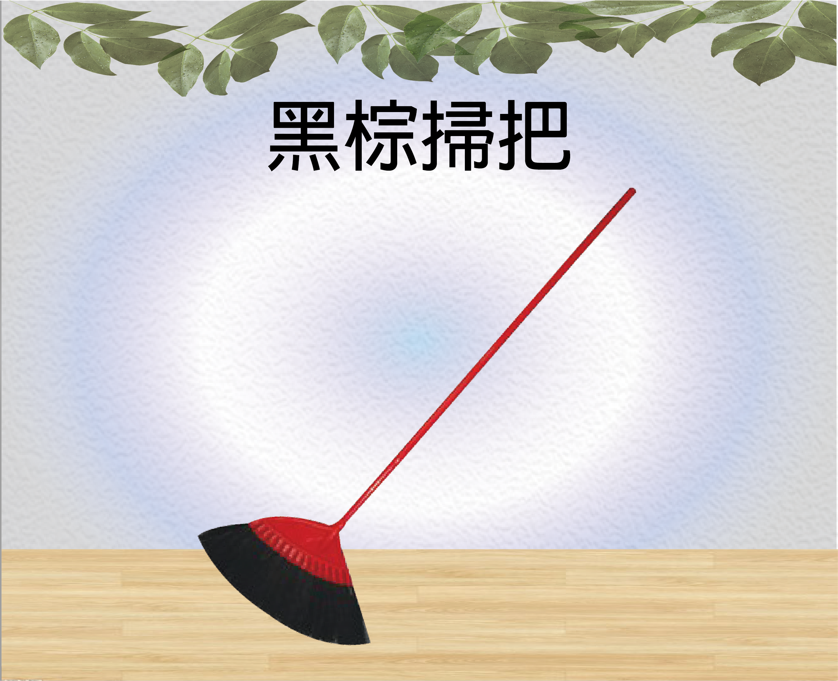 黑棕掃把