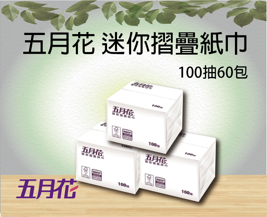 FSC驗證 五月花迷你摺疊紙巾